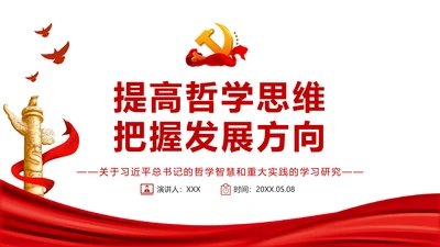 提高哲学思维把握发展方向通用PPT党政风P通用PPT党课