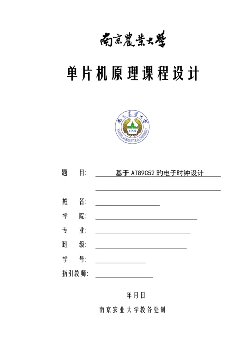 单片机原理优质课程设计基于ATC的电子时钟设计.docx