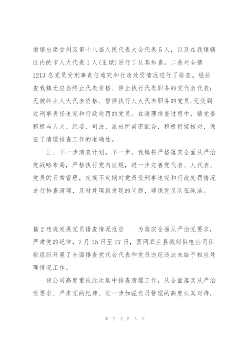 违规发展党员排查情况报告范文三篇.docx