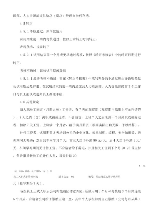 员工入职离职管理制度.docx