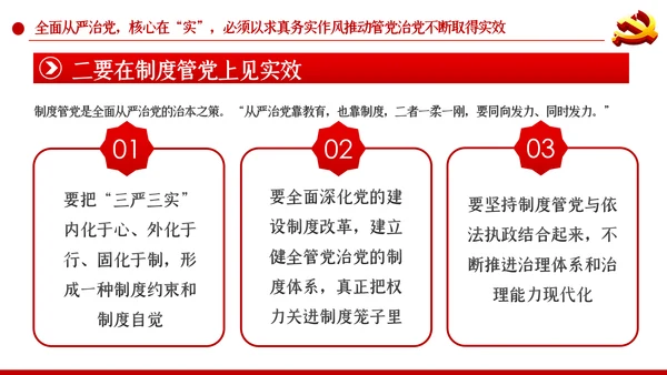 系统把握全面从严治党深刻内涵党风廉政党课PPT