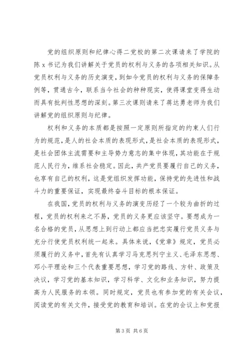 党的组织原则和纪律心得.docx