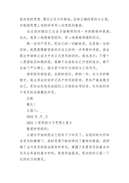 2022入党积极分子思想汇报大全最新5篇.docx
