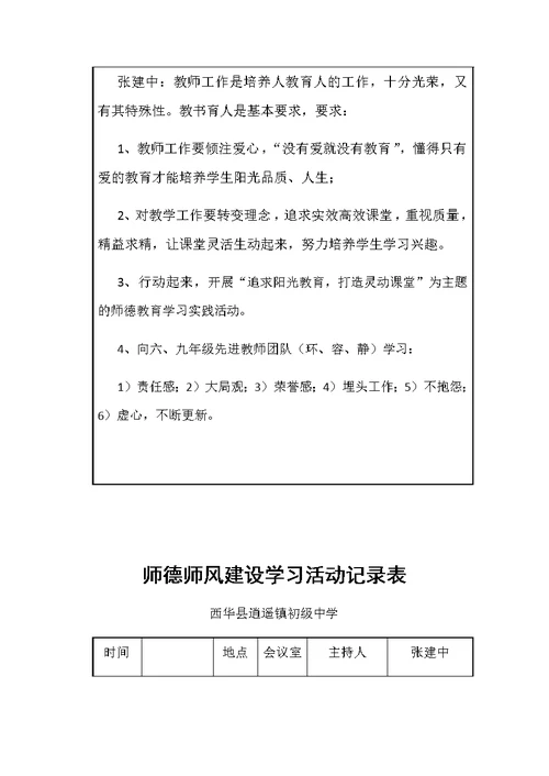 师德师风建设学习活动记录表(共6页)