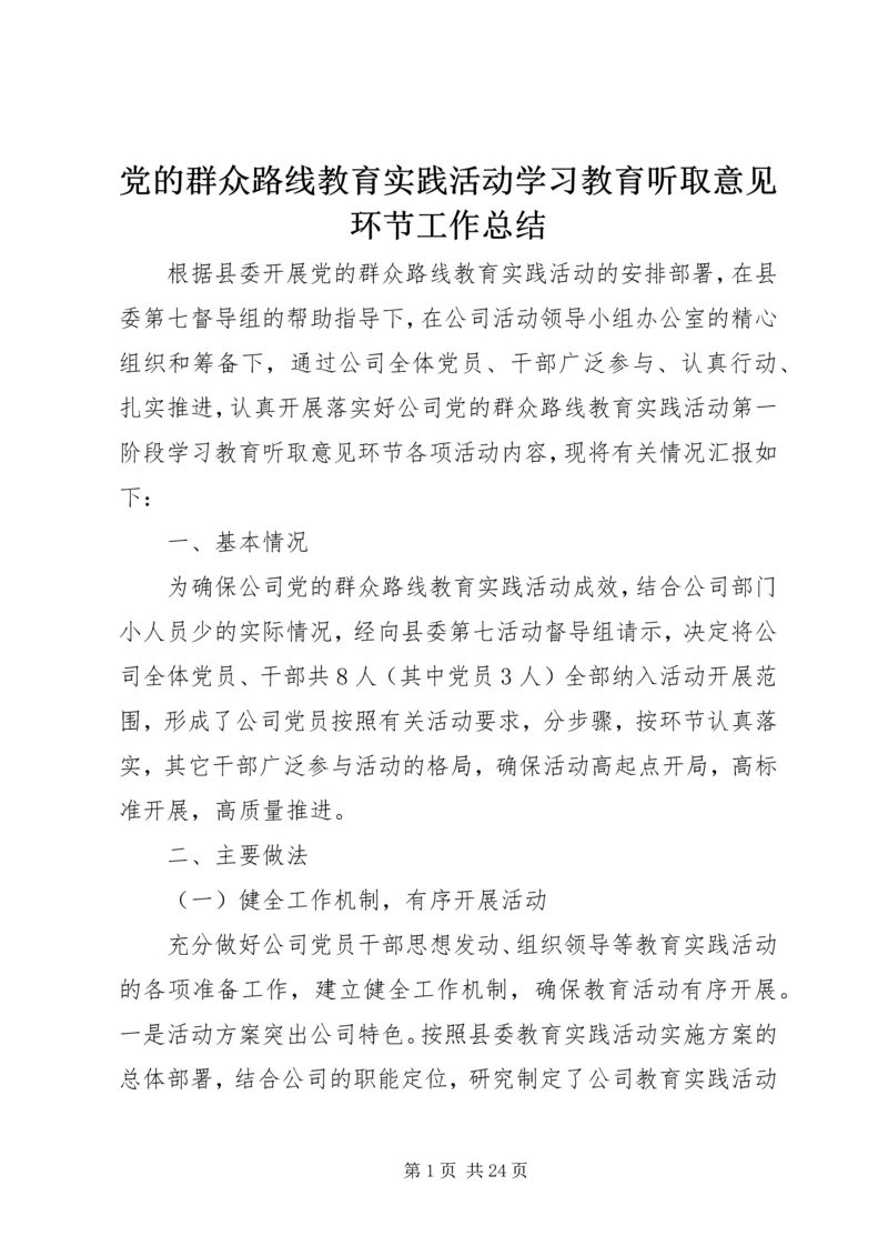 党的群众路线教育实践活动学习教育听取意见环节工作总结.docx