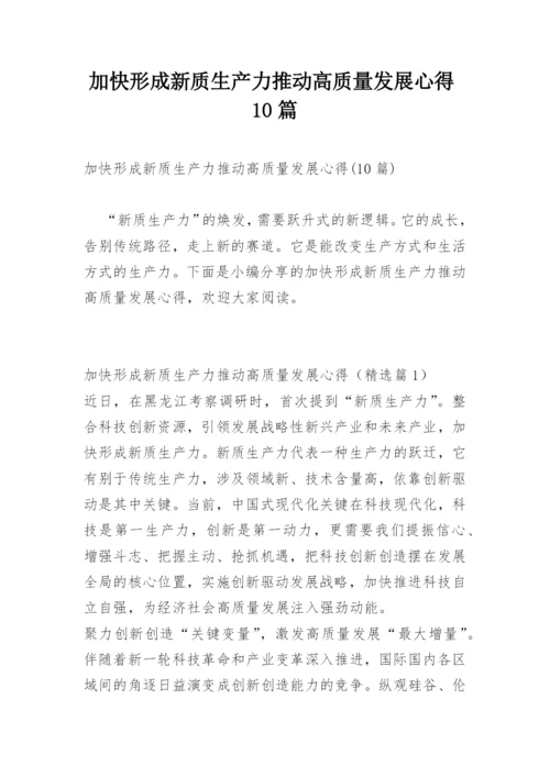 加快形成新质生产力推动高质量发展心得10篇.docx