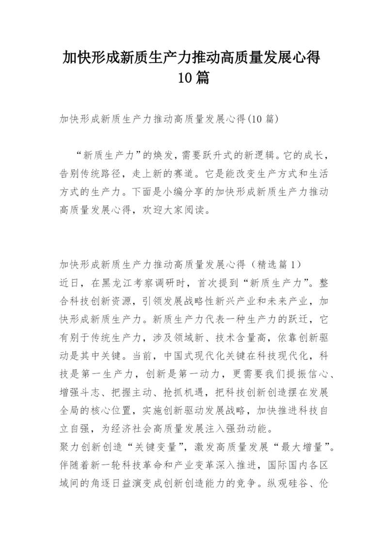 加快形成新质生产力推动高质量发展心得10篇.docx