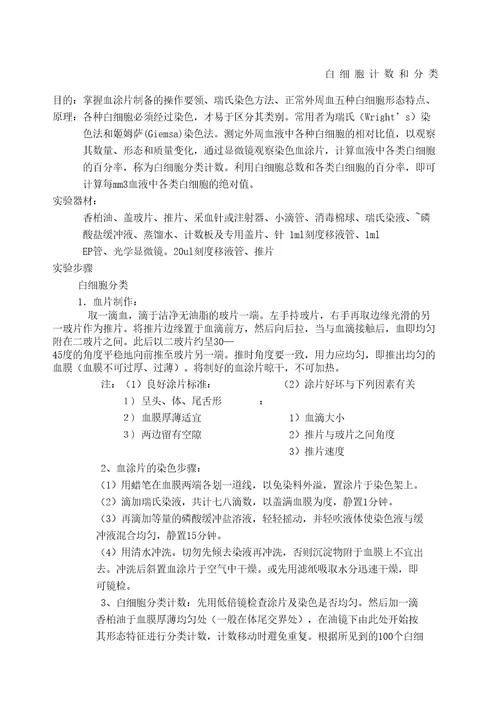 白细胞计数实验报告