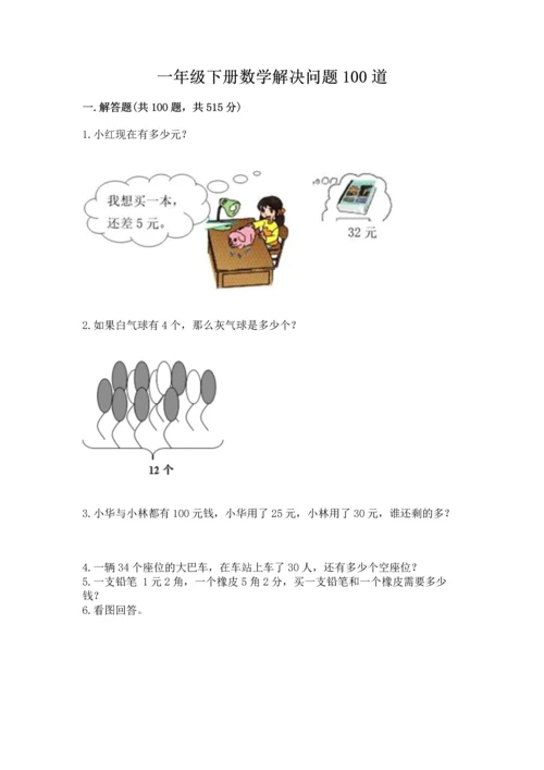 一年级下册数学解决问题100道附答案（b卷）.docx