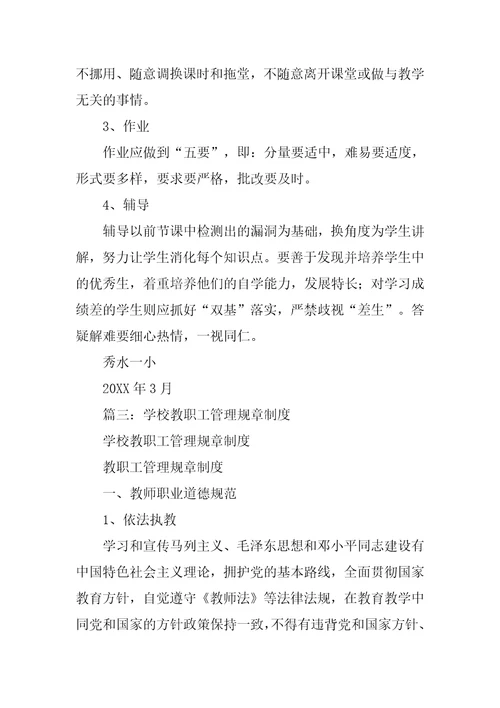 学校教职工管理制度