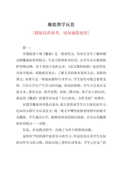 麋鹿教学反思