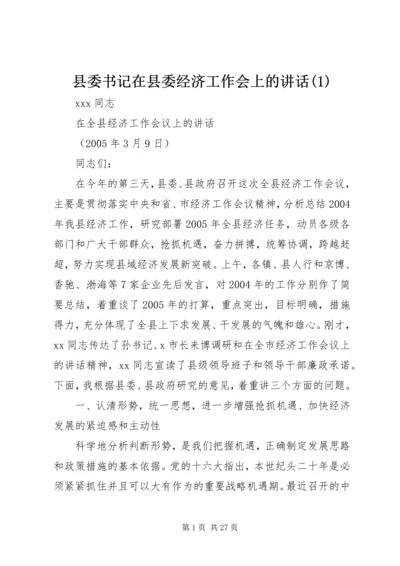 县委书记在县委经济工作会上的讲话(1).docx