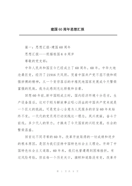 建国60周年思想汇报.docx