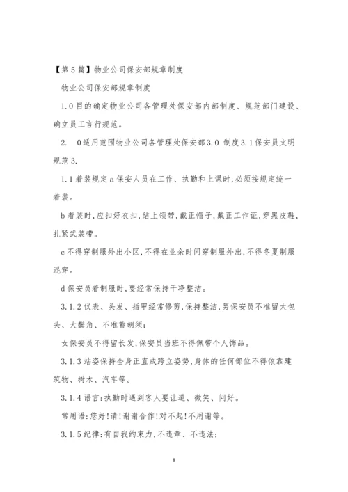 公司保安部制度15篇.docx