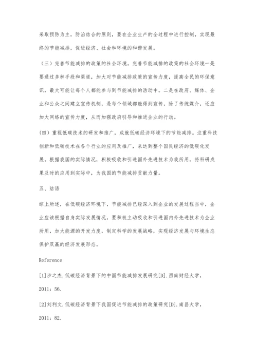 浅谈低碳经济与节能减排.docx