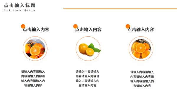 新鲜橘子上市啦！柑橘助农介绍通用PPT模板