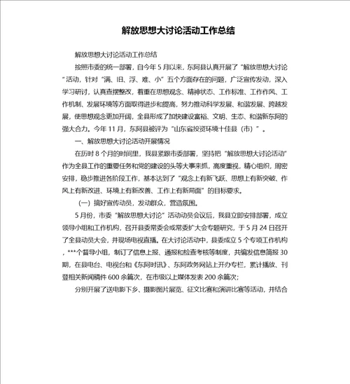 解放思想大讨论活动工作总结