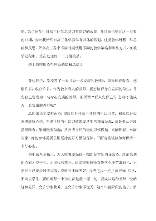 关于教师的心得体会感悟7篇