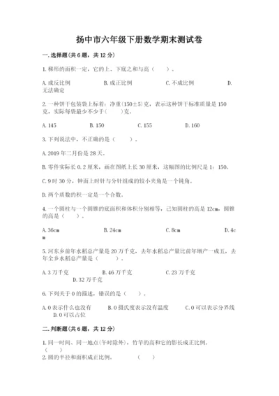 扬中市六年级下册数学期末测试卷精编答案.docx