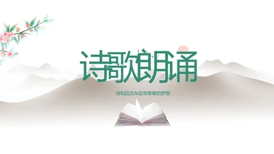 淡雅小清新诗歌朗诵动态ppt模板