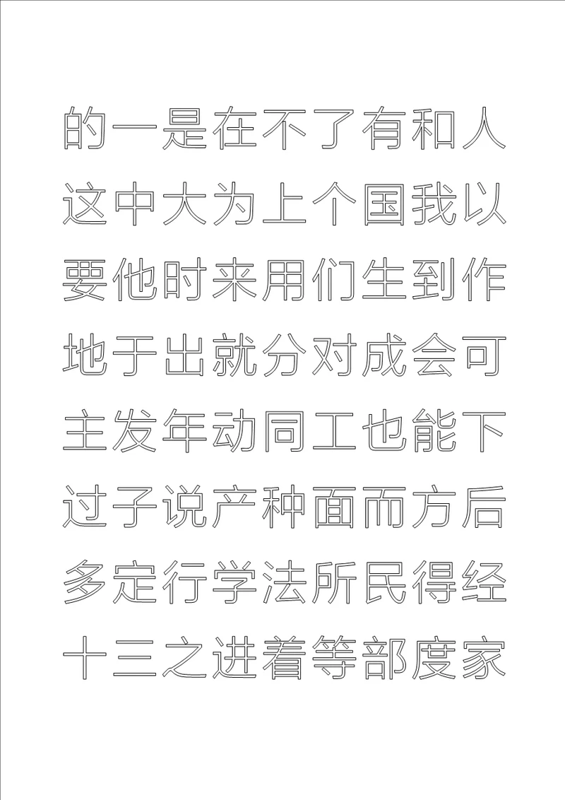 常用汉字钢笔楷体描红字帖直接打印