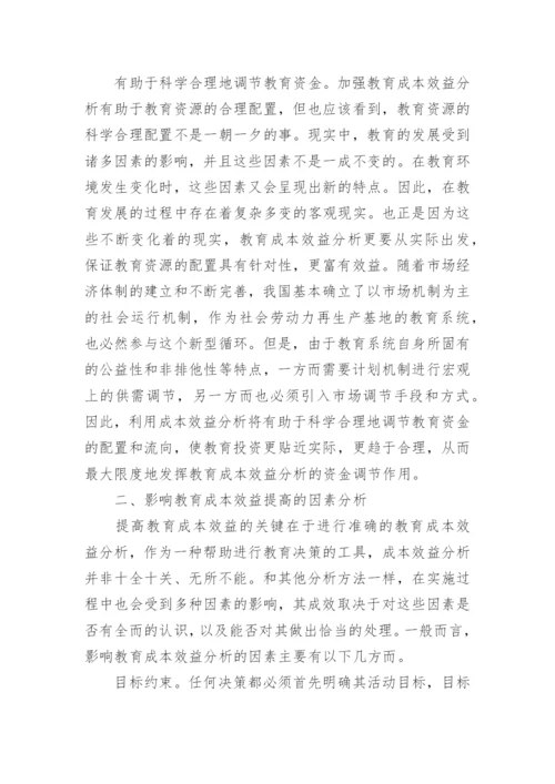 教育成本效益分析的理论论文.docx