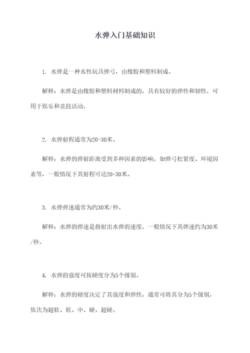 水弹入门基础知识