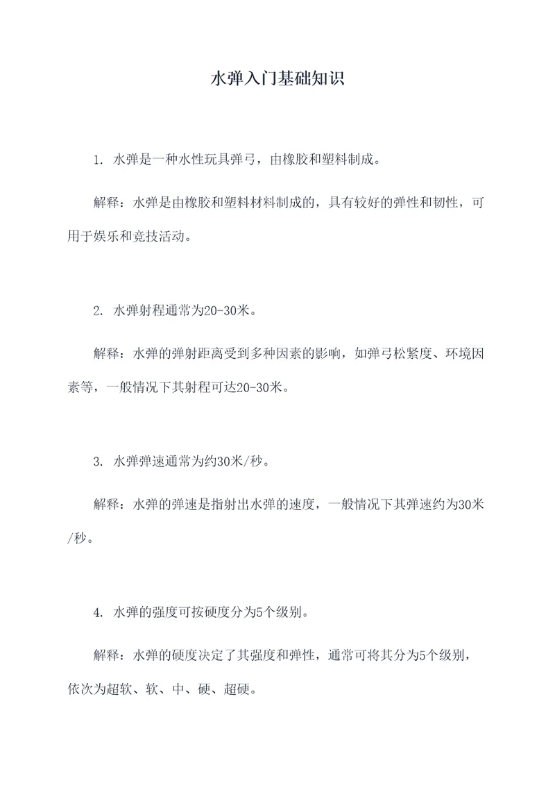水弹入门基础知识