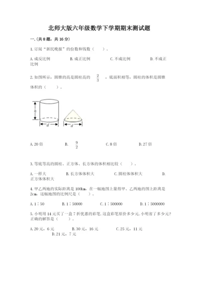 北师大版六年级数学下学期期末测试题（含答案）.docx