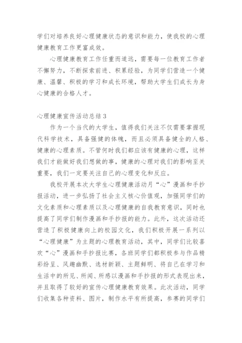 心理健康宣传活动总结.docx