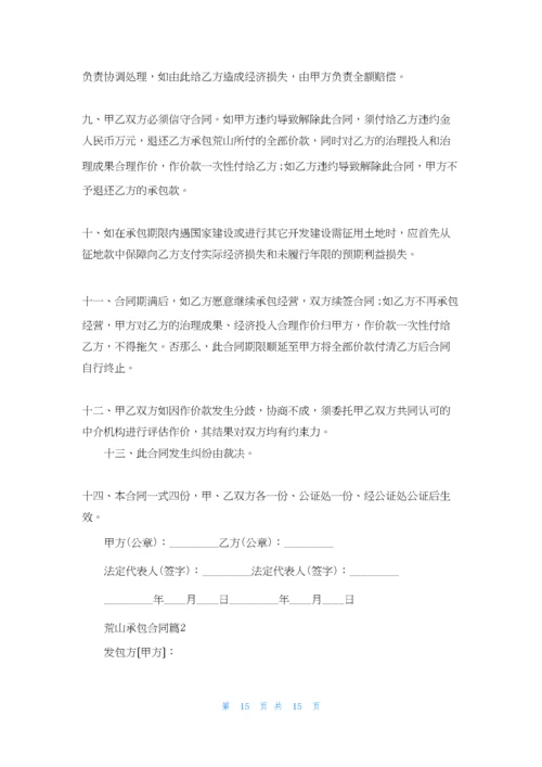 关于荒山承包合同集锦七篇.docx