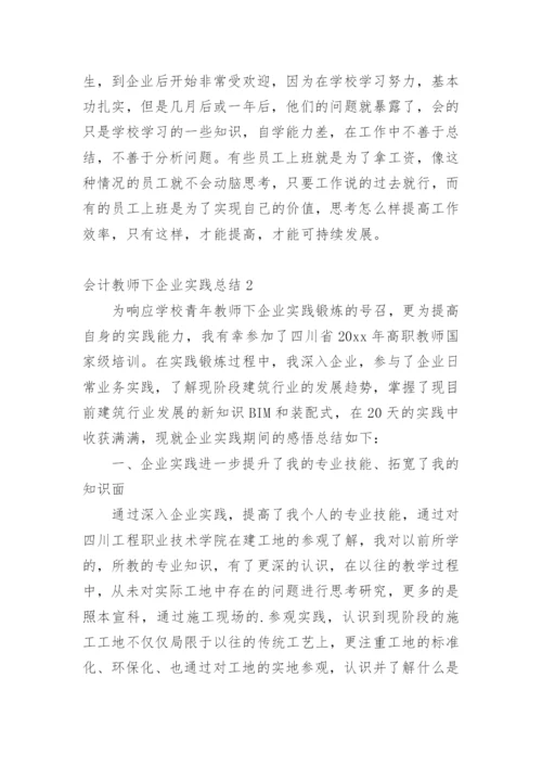 会计教师下企业实践总结.docx