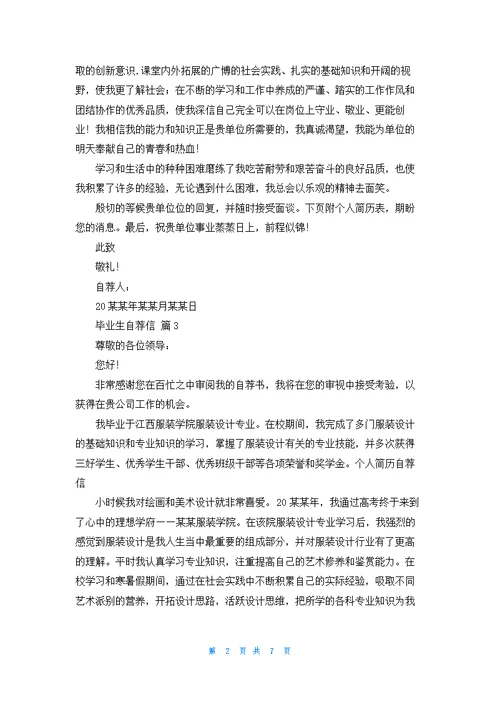 毕业生自荐信模板集锦八篇