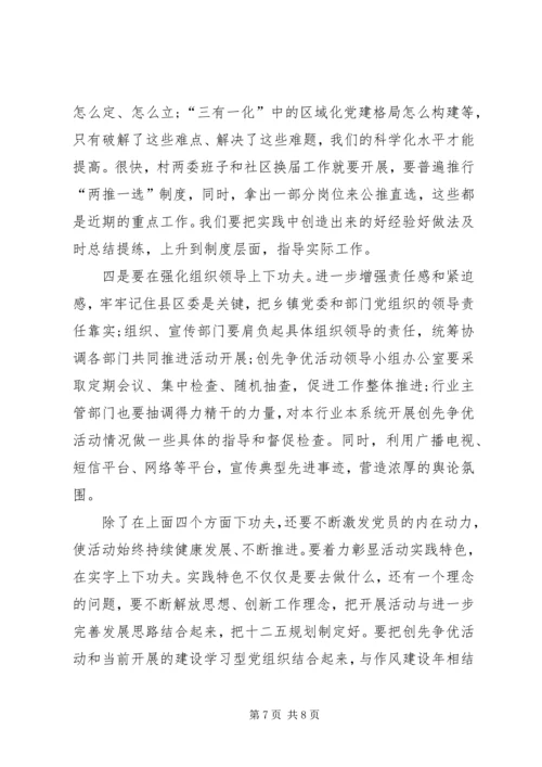 创先争优调研检查会讲话稿.docx