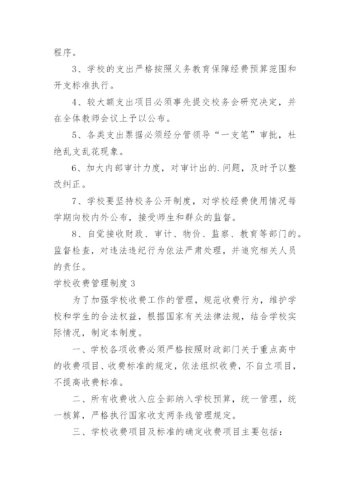学校收费管理制度.docx