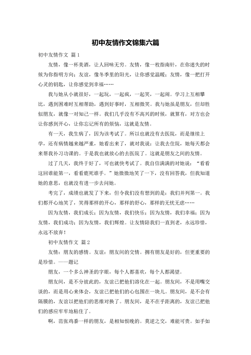 初中友情作文锦集六篇.docx