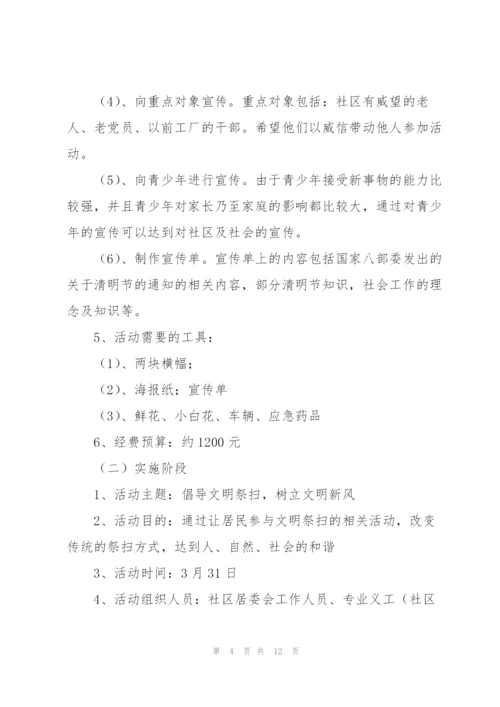 社区志愿者清明节活动策划方案.docx