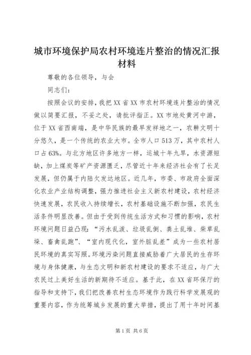 城市环境保护局农村环境连片整治的情况汇报材料.docx