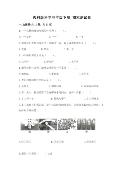 教科版科学三年级下册 期末测试卷精选.docx