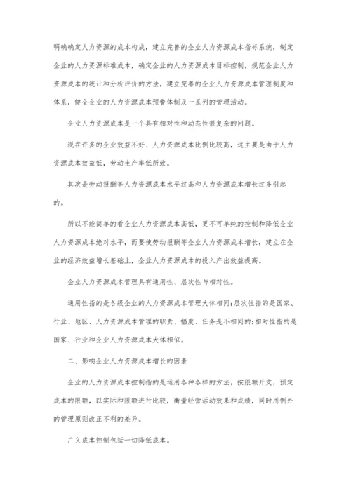 企业人力资源成本问题论文.docx