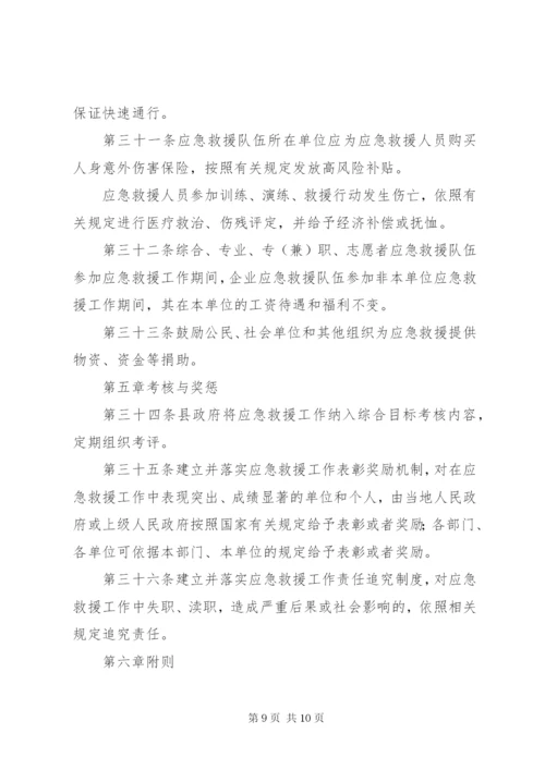 县应急救援实施制度.docx