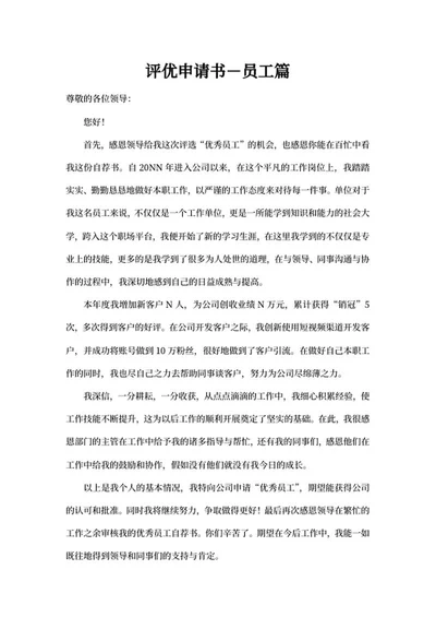 公司员工评优申请书word模板