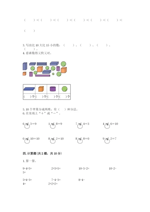 小学数学一年级上册期末测试卷附参考答案【轻巧夺冠】.docx