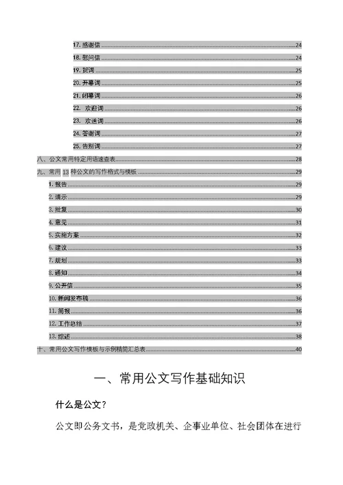 常用公文写作基础知识及模板