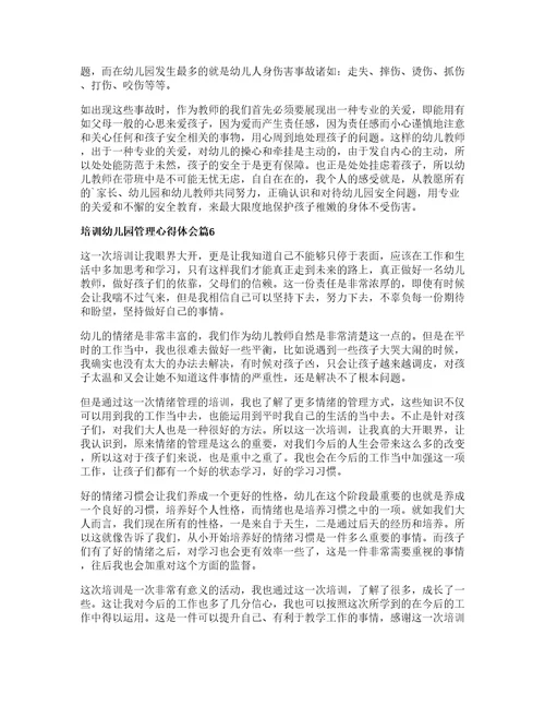 培训幼儿园管理心得体会8篇