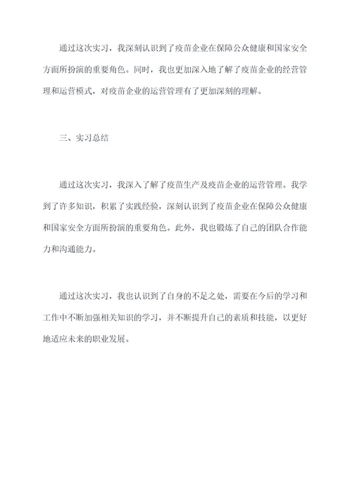 疫苗企业实习报告