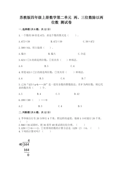 苏教版四年级上册数学第二单元 两、三位数除以两位数 测试卷附参考答案（模拟题）.docx