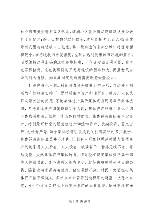 城中村改造调研报告 (7).docx