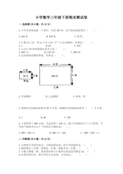 小学数学三年级下册期末测试卷附参考答案（达标题）.docx