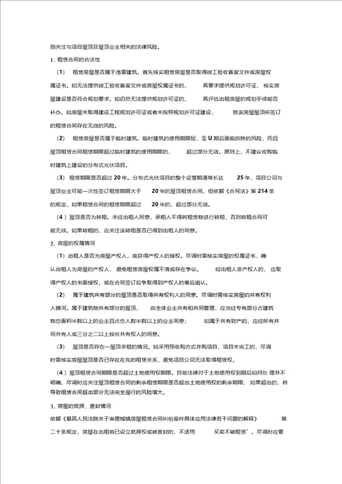 屋顶分布式光伏项目并购法律尽职调查清单